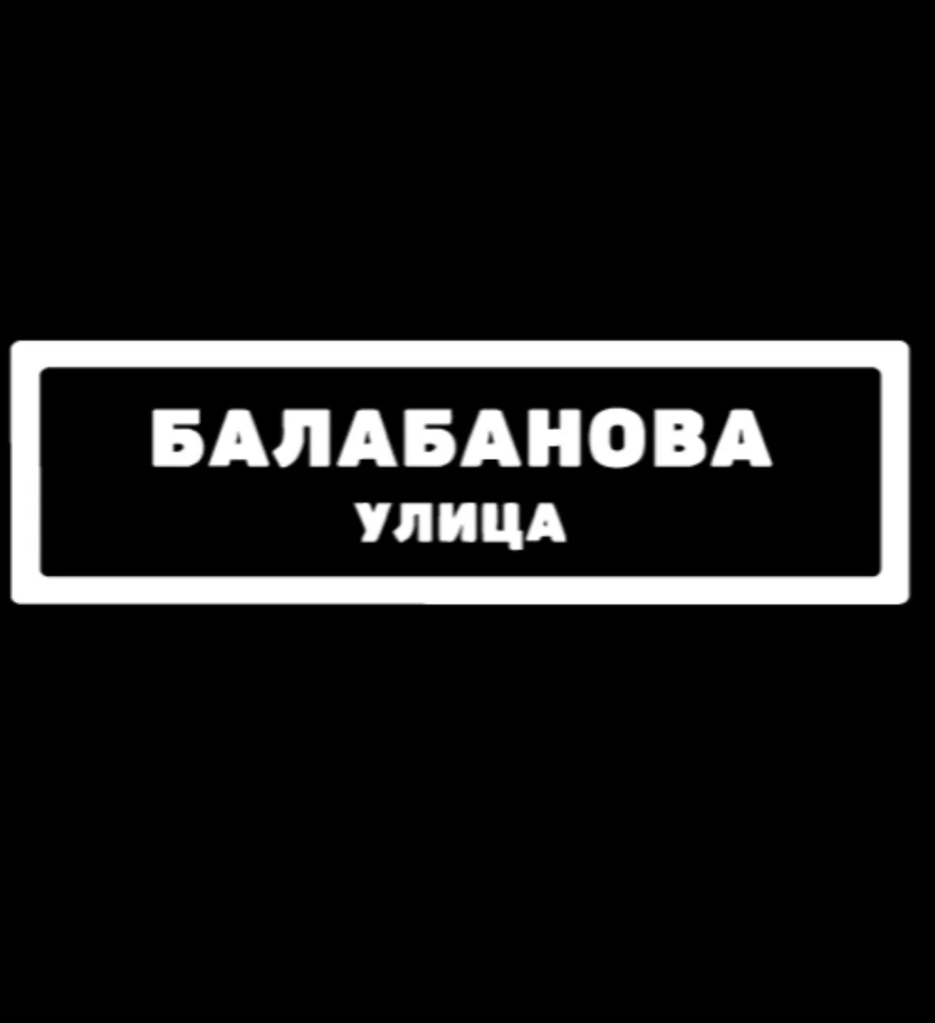 улица балабанова